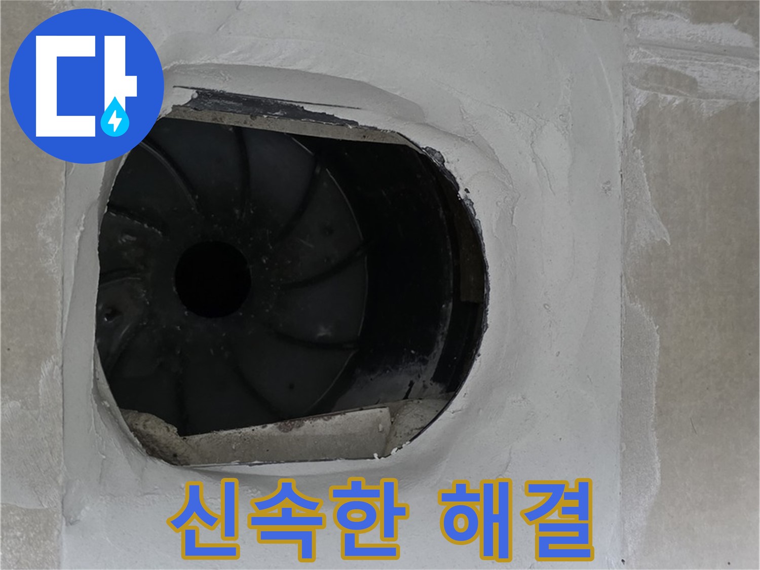 양주 옥정 율정마을 아파트 욕실 배수구 누수 신속 해결 작업 사진입니다.