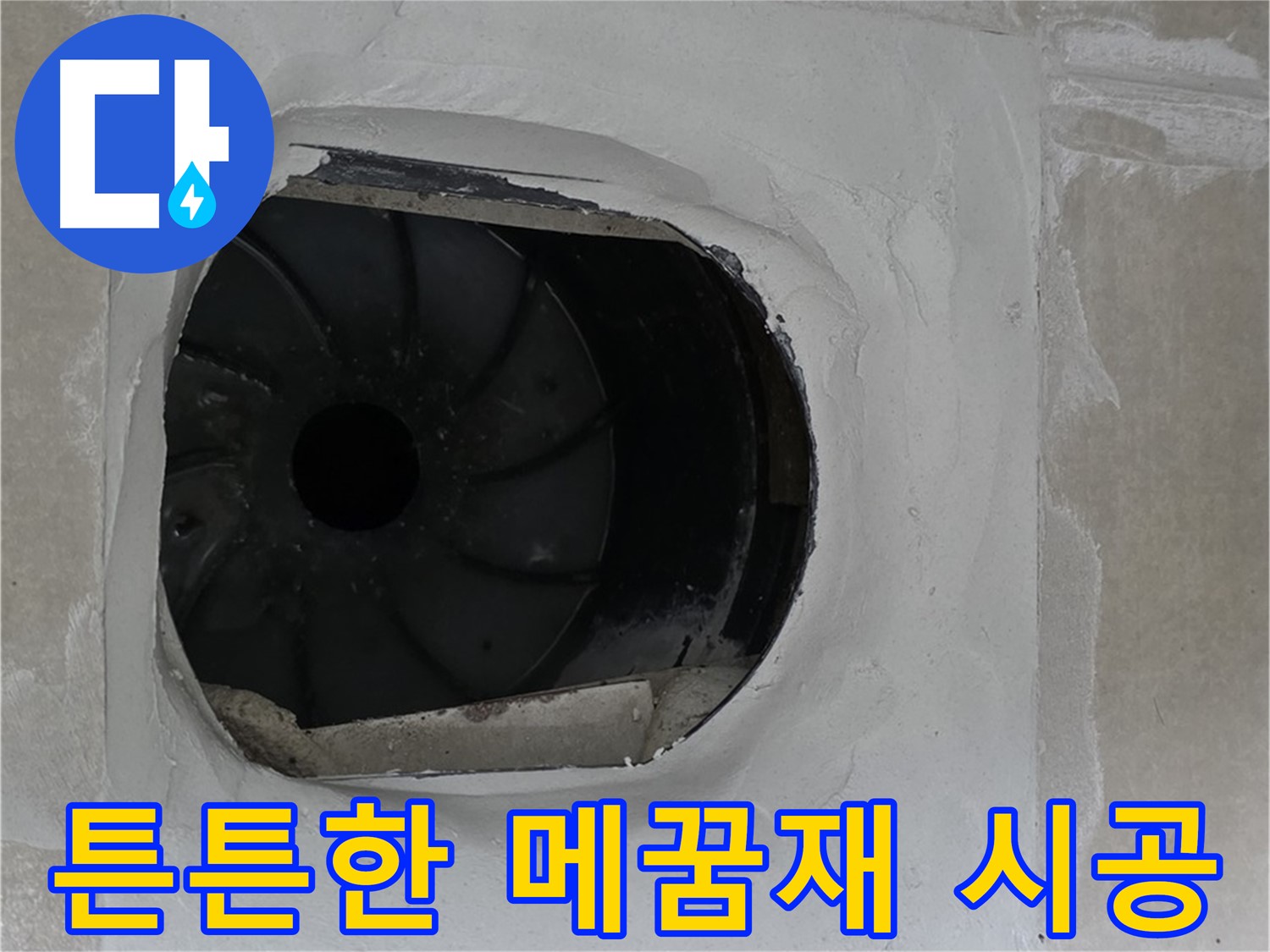 양주 옥정 율정마을 아파트 욕실 배수구 누수 튼튼한 메꿈재 시공 작업 사진입니다.