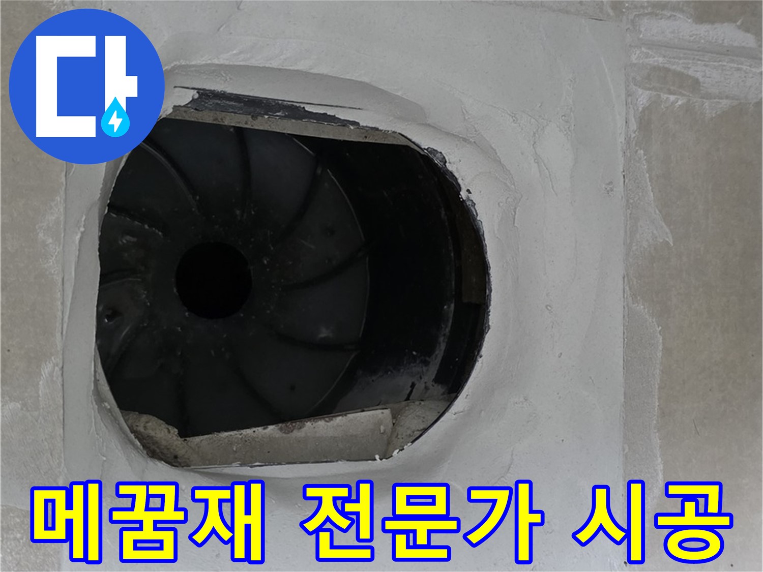 양주 옥정 율정마을 아파트 욕실 배수구 메꿈재 시공 전문가의 꼼꼼한 작업 모습입니다.