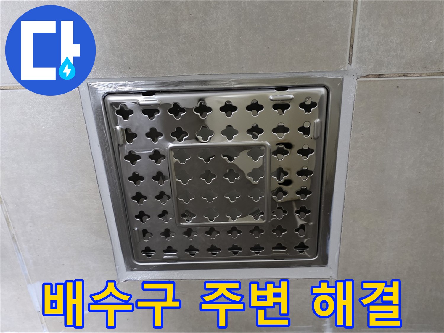양주 옥정 율정마을 아파트 욕실 배수구 주변 누수 - 완벽하게 문제 해결, 이제 안심하고 사용하세요.