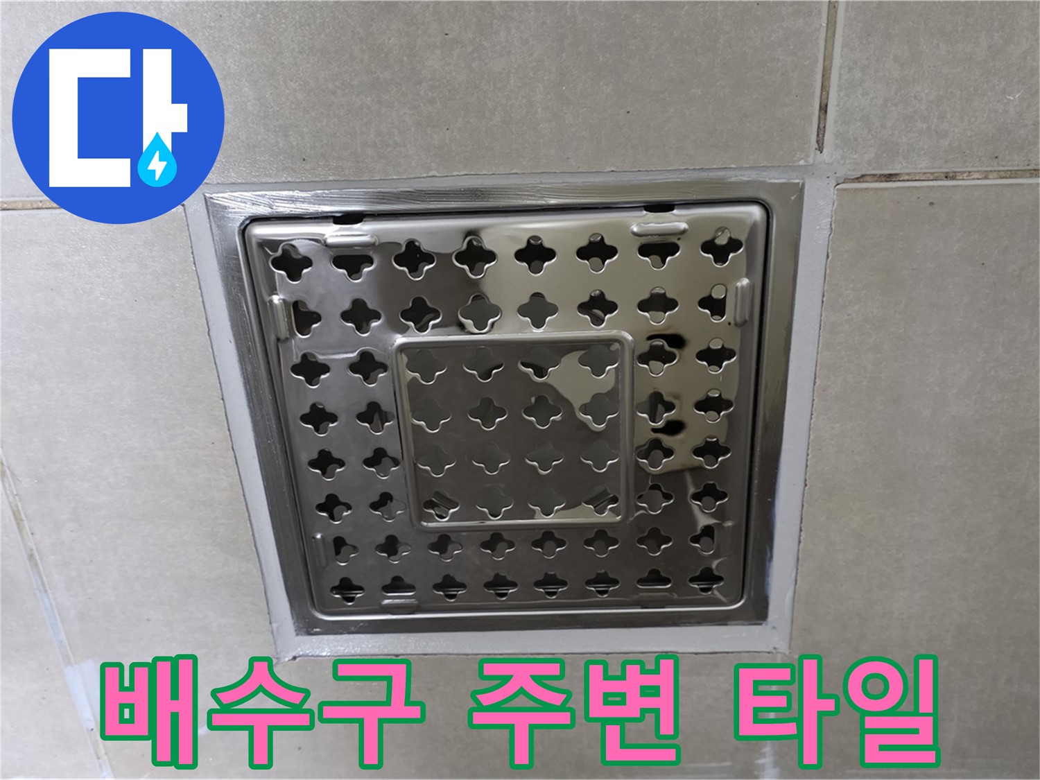 양주 옥정 율정마을 아파트 욕실 배수구 - 타일 교체 시공으로 누수 문제를 완벽하게 해결했습니다.