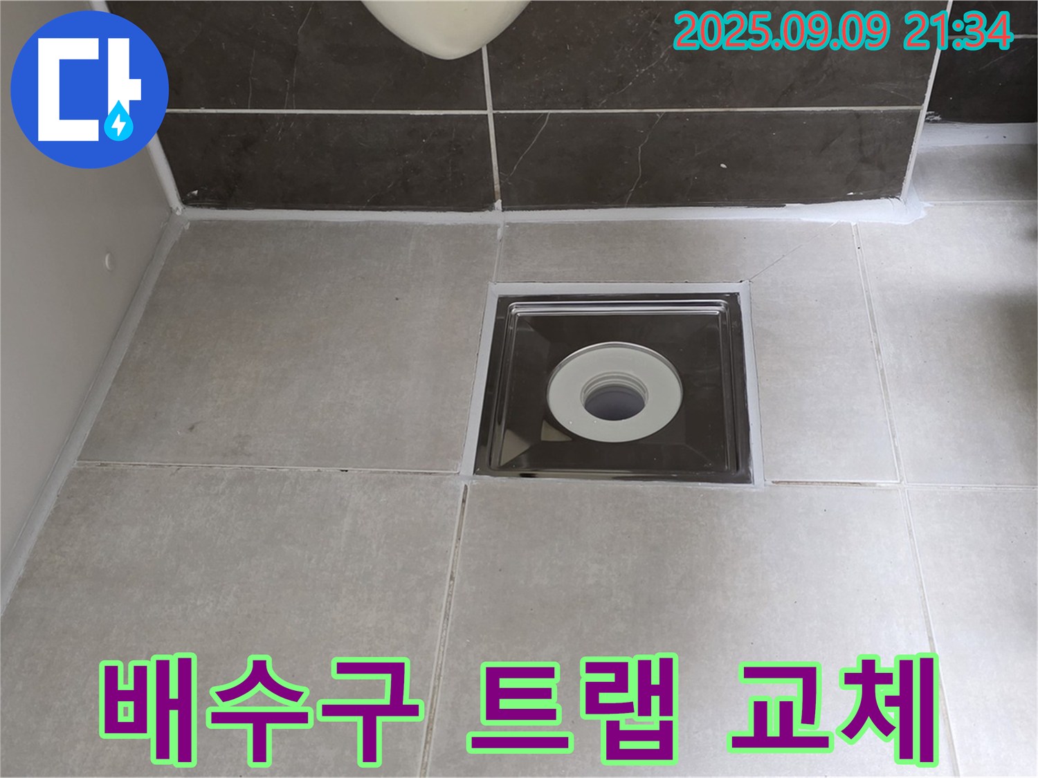 양주 옥정 율정마을 아파트 욕실 배수구 트랩 교체 - 노후된 트랩 교체로 누수 완벽 해결!