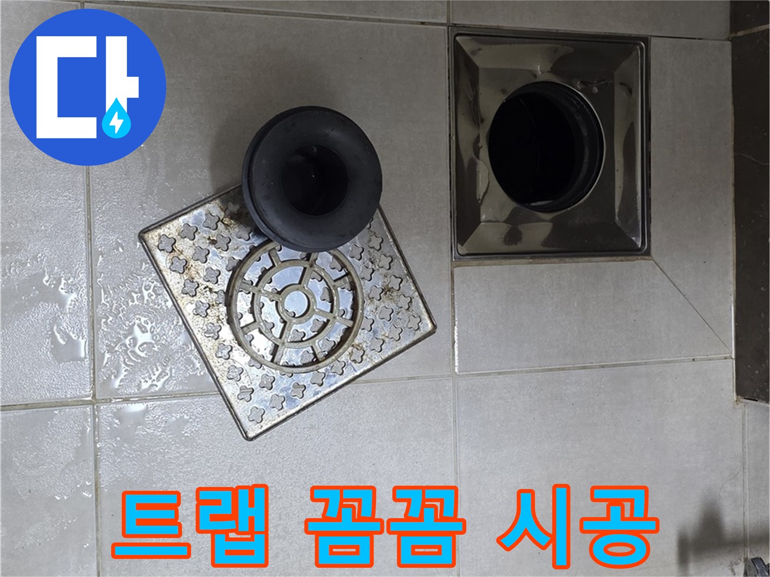 양주 옥정 율정마을 아파트 욕실 배수구 트랩 꼼꼼 시공 - 누수 방지를 위한 완벽한 설치