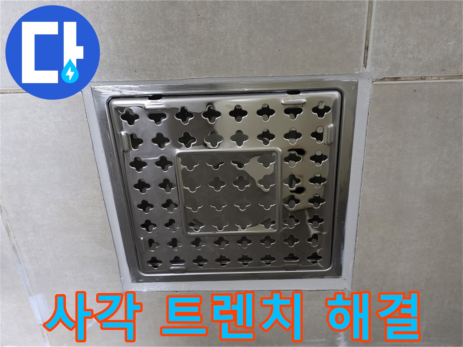 양주 옥정 율정마을 아파트 욕실 사각 트렌치 누수 해결 - 전문적인 기술과 꼼꼼한 시공으로 누수를 확실하게 해결했습니다.