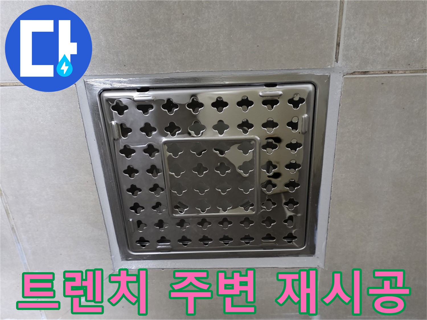 양주 옥정 율정마을 아파트 욕실 사각 트렌치 - 실리콘 재시공으로 누수 문제를 완벽하게 해결했습니다.
