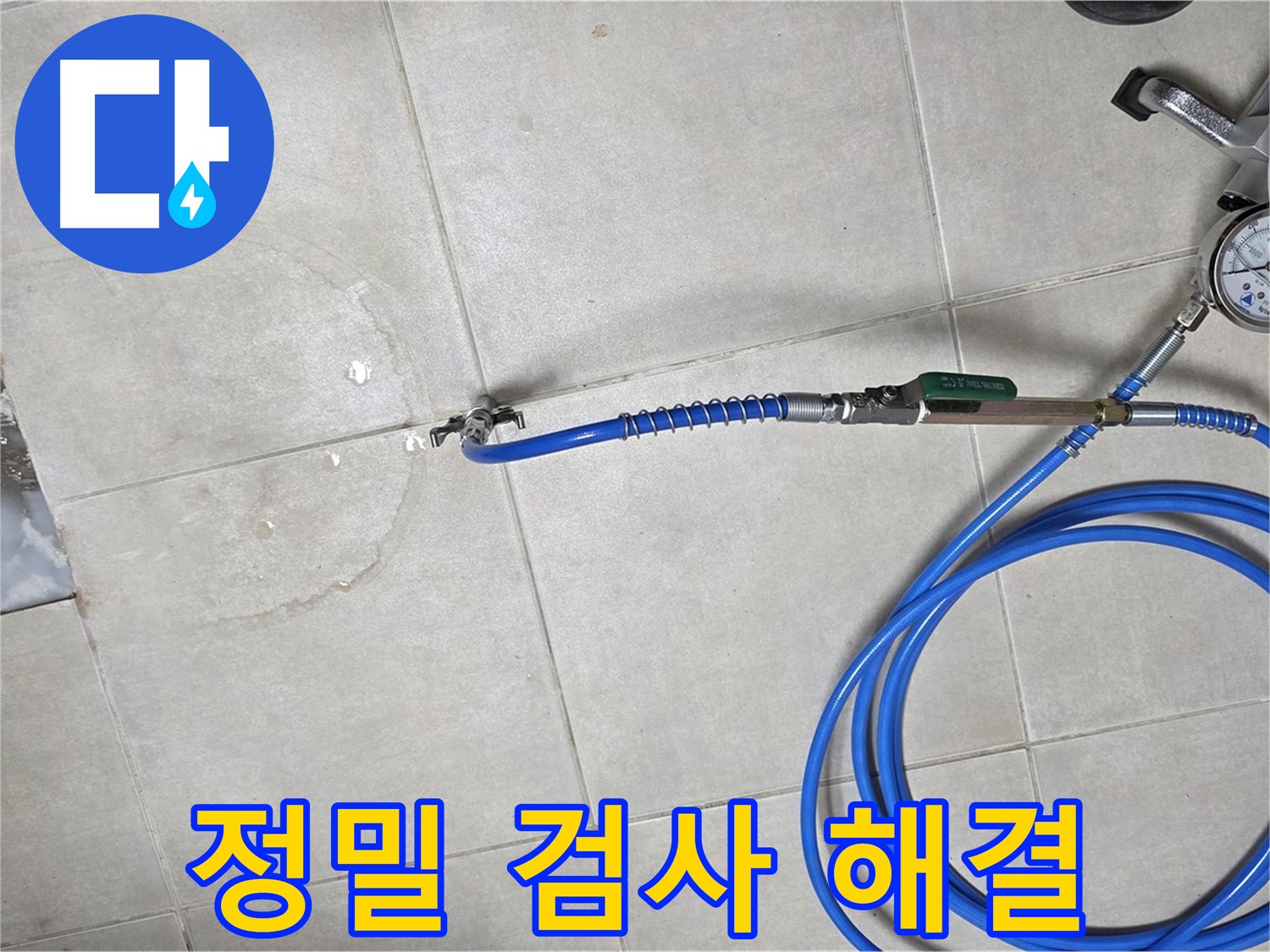 양주 옥정 율정마을 아파트 욕실 하수구 누수 - 정밀 검사로 누수 위치를 정확하게 확인하고 완벽하게 해결을 보장합니다.