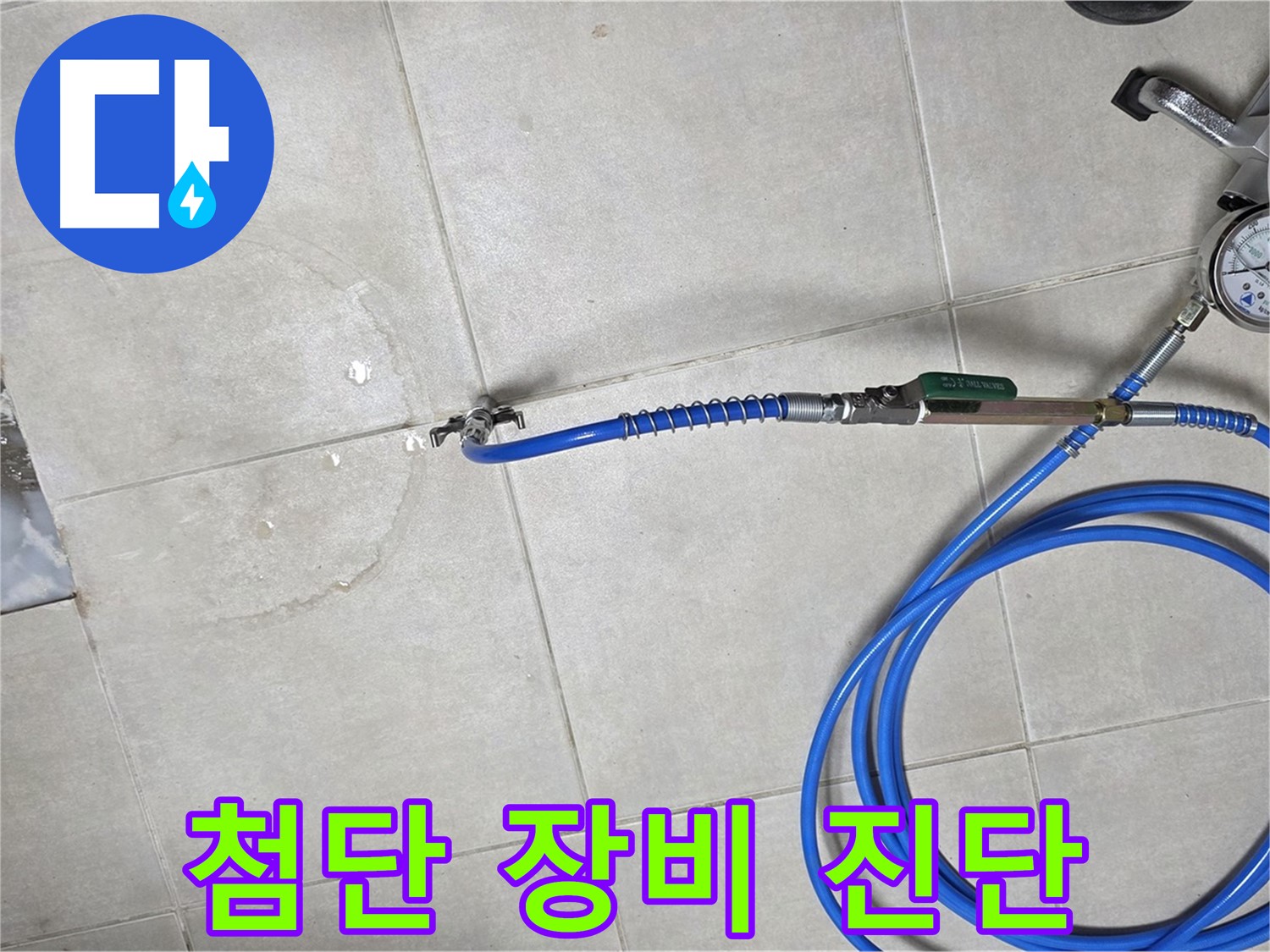 양주 옥정 율정마을 아파트 욕실 하수구 누수 - 최첨단 장비로 누수 위치를 정확하게 진단합니다.