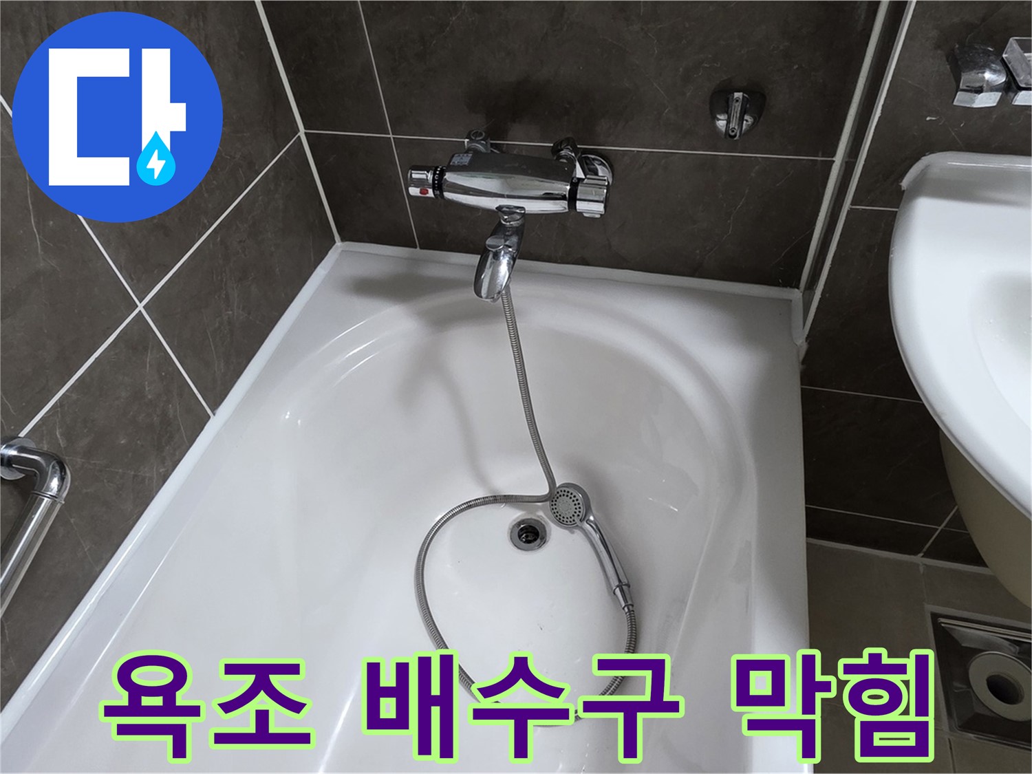 양주 옥정 율정마을 아파트 욕조 배수구 막힘 - 누수탐지 전문 업체에서 꼼꼼하게 해결했습니다.