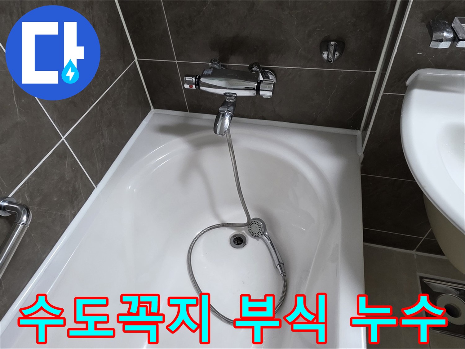 양주 옥정 율정마을 아파트 욕조 수도꼭지 부식 누수 - 노후된 부품 교체로 완벽 해결!