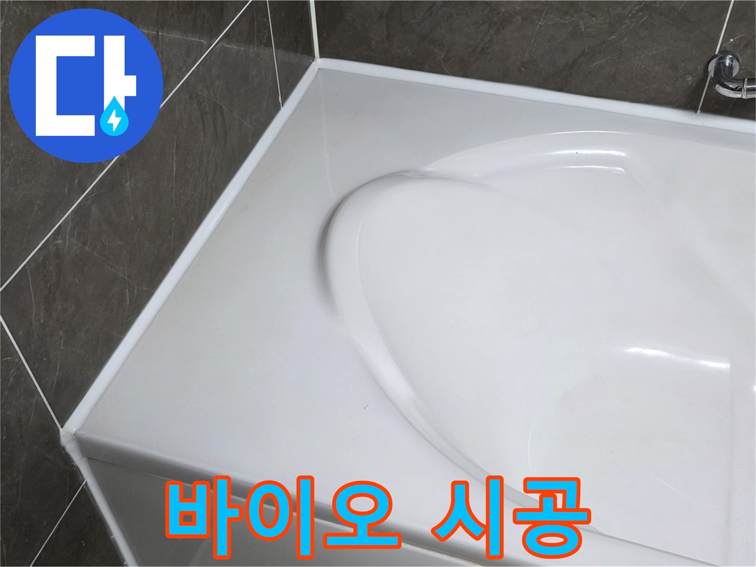 양주 옥정 율정마을 아파트 욕조 실리콘 - 바이오 실리콘으로 곰팡이 걱정 없이