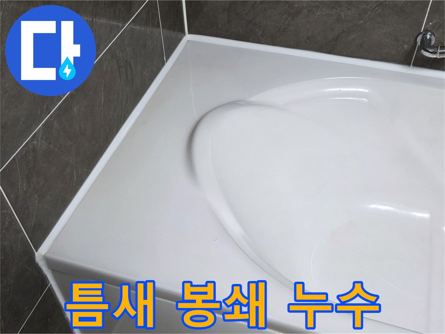 양주 옥정 율정마을 아파트 욕조 실리콘 - 틈새 완벽 봉쇄- 누수 걱정 이제 그만
