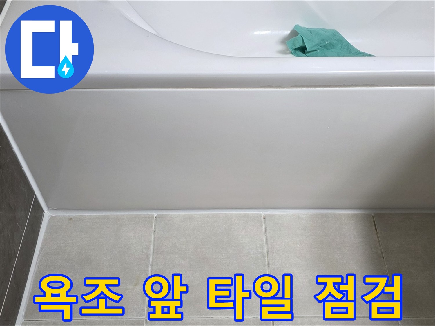 양주 옥정 율정마을 아파트 욕조 앞 타일 누수 점검 - 꼼꼼한 진단
