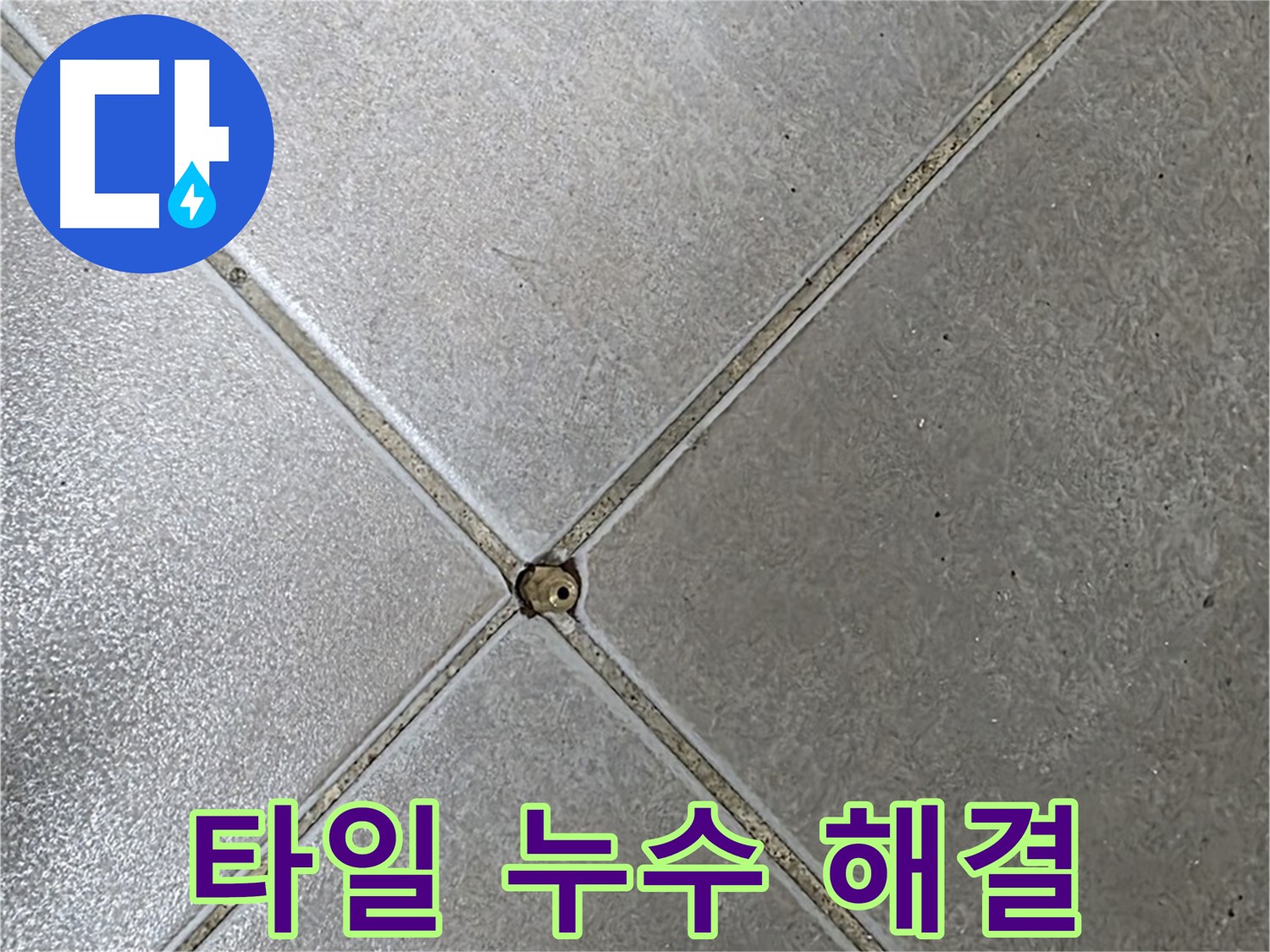 양주 옥정 율정마을 아파트 타일 누수 - 누수탐지 전문가의 완벽한 해결 과정을 확인하세요.