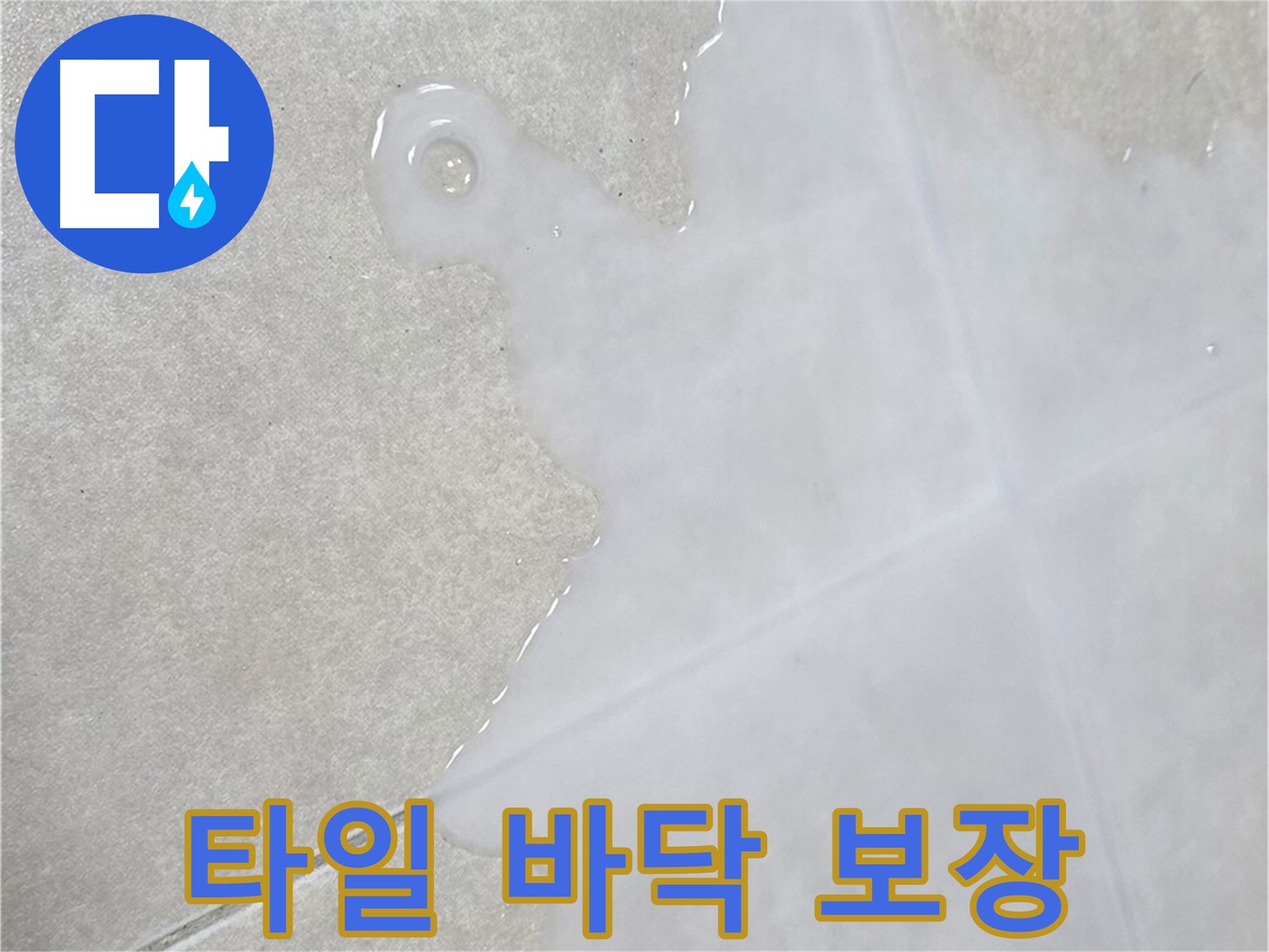 양주 옥정 율정마을 아파트 타일 바닥 물 - 확실한 해결 보장 및 철저한 사후 관리 약속