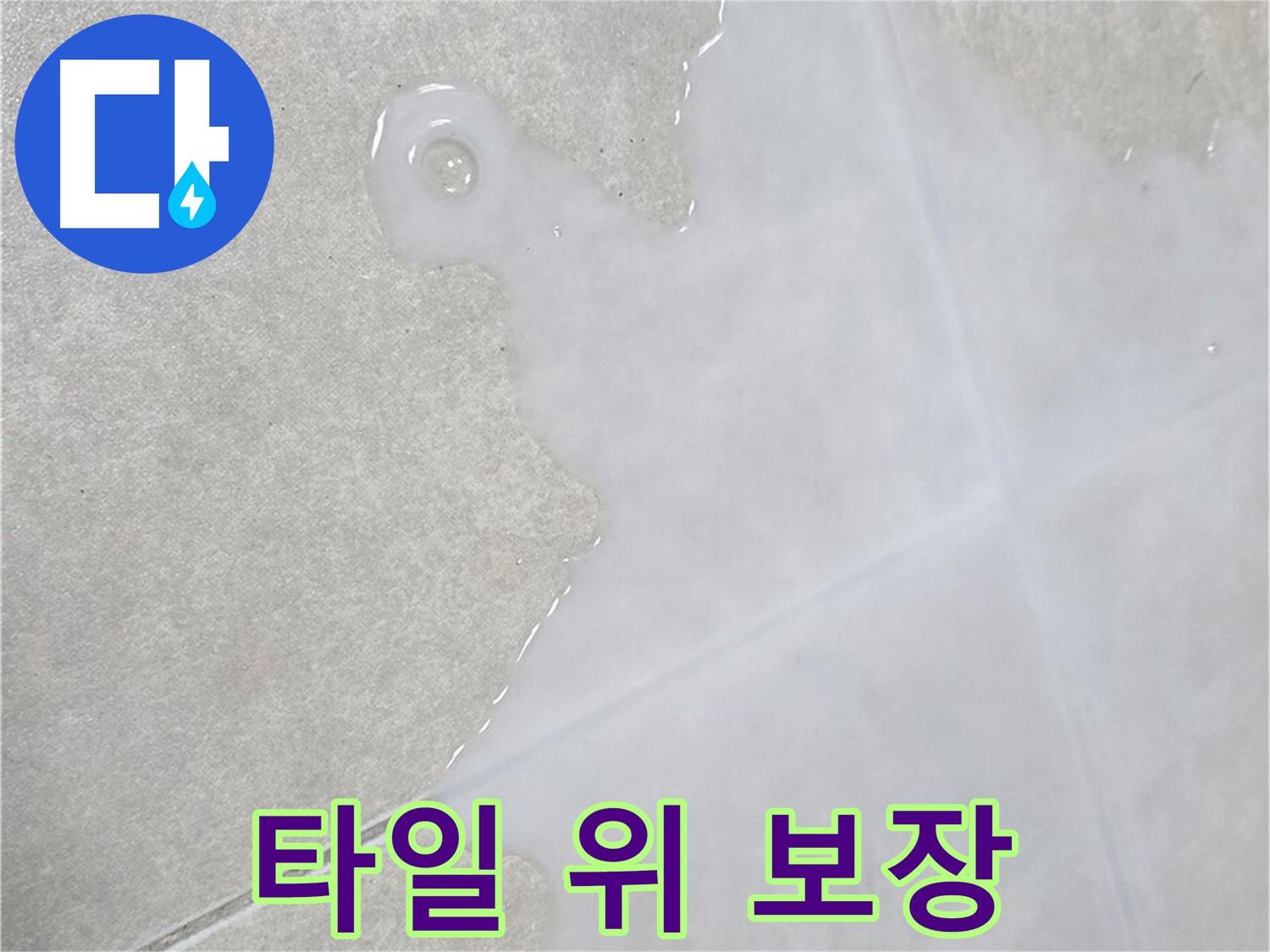 양주 옥정 율정마을 아파트 타일 위 물 - 확실한 해결 보장 및 철저한 사후 관리
