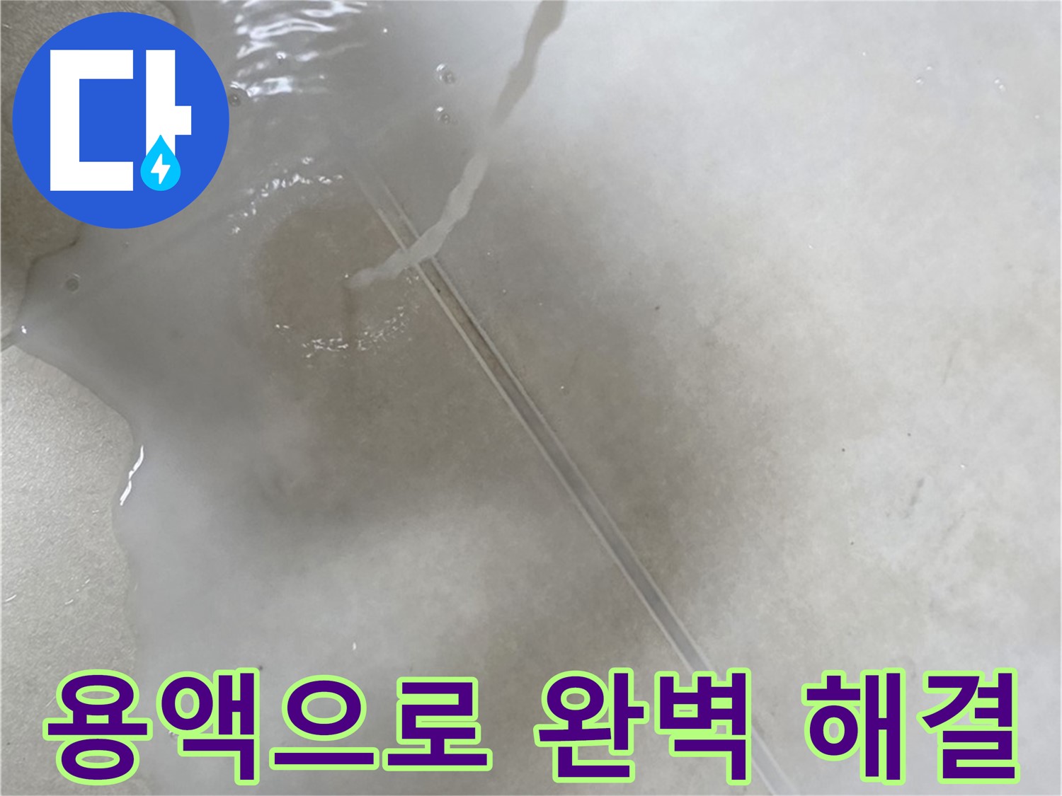 양주 옥정 율정마을 아파트 - 특수 용액으로 누수 문제를 완벽하게 해결하는 모습입니다.