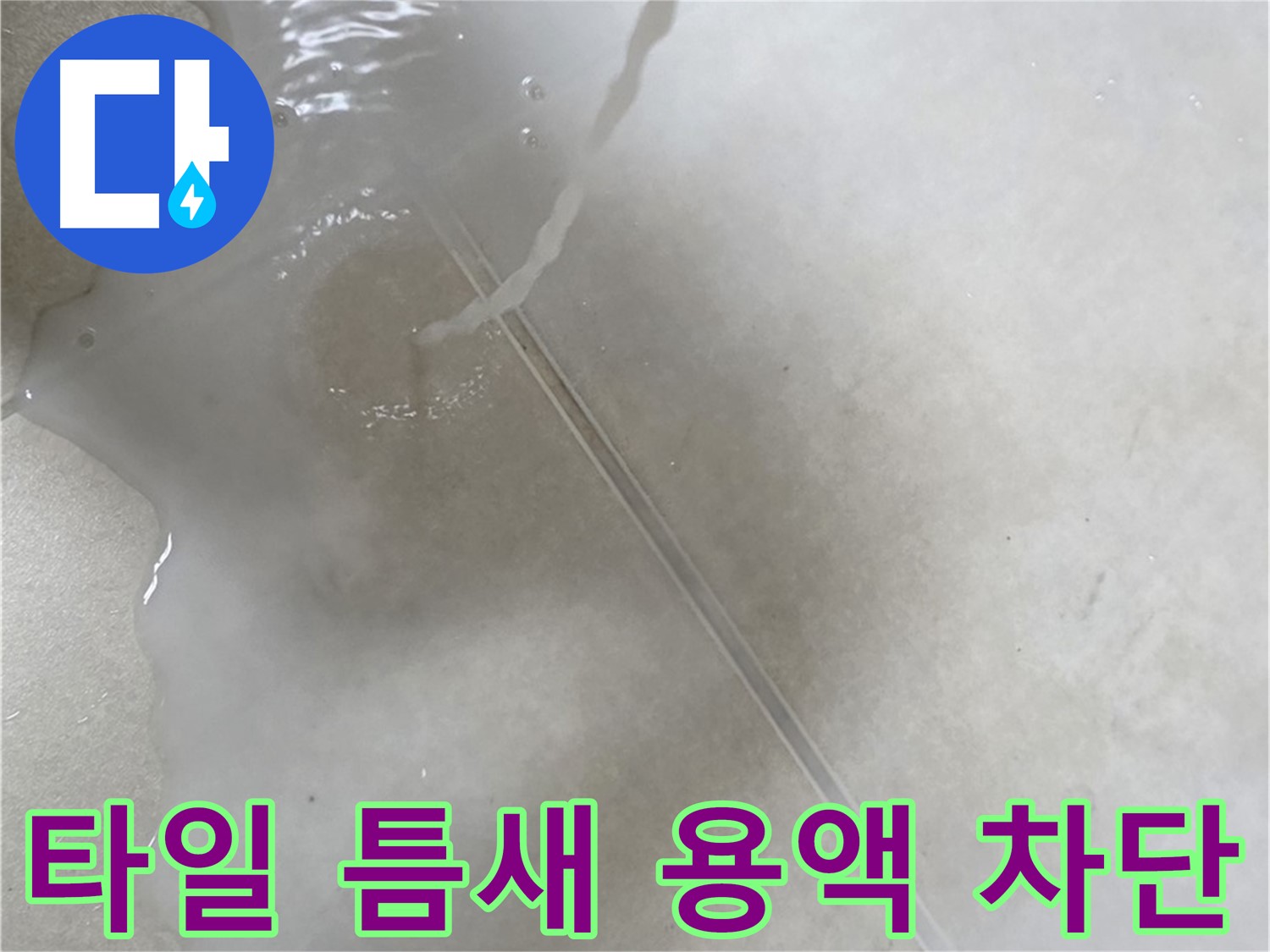 양주 옥정 율정마을 아파트 - 특수 용액으로 타일 틈새 누수를 완벽하게 차단하는 모습입니다.
