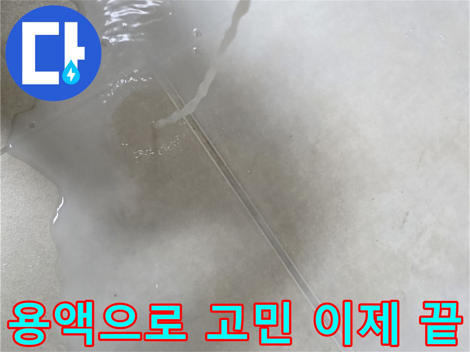 양주 옥정 율정마을 아파트 - 특수 용액을 사용하여 누수 고민을 이제 정말 끝낼 수 있도록 도와드리는 모습입니다.