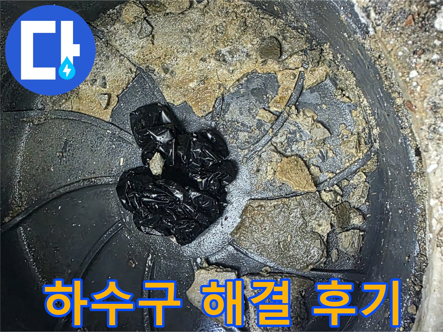 양주 옥정 율정마을 아파트 - 하수구 악취 완벽 해결! 고객님의 만족 후기!