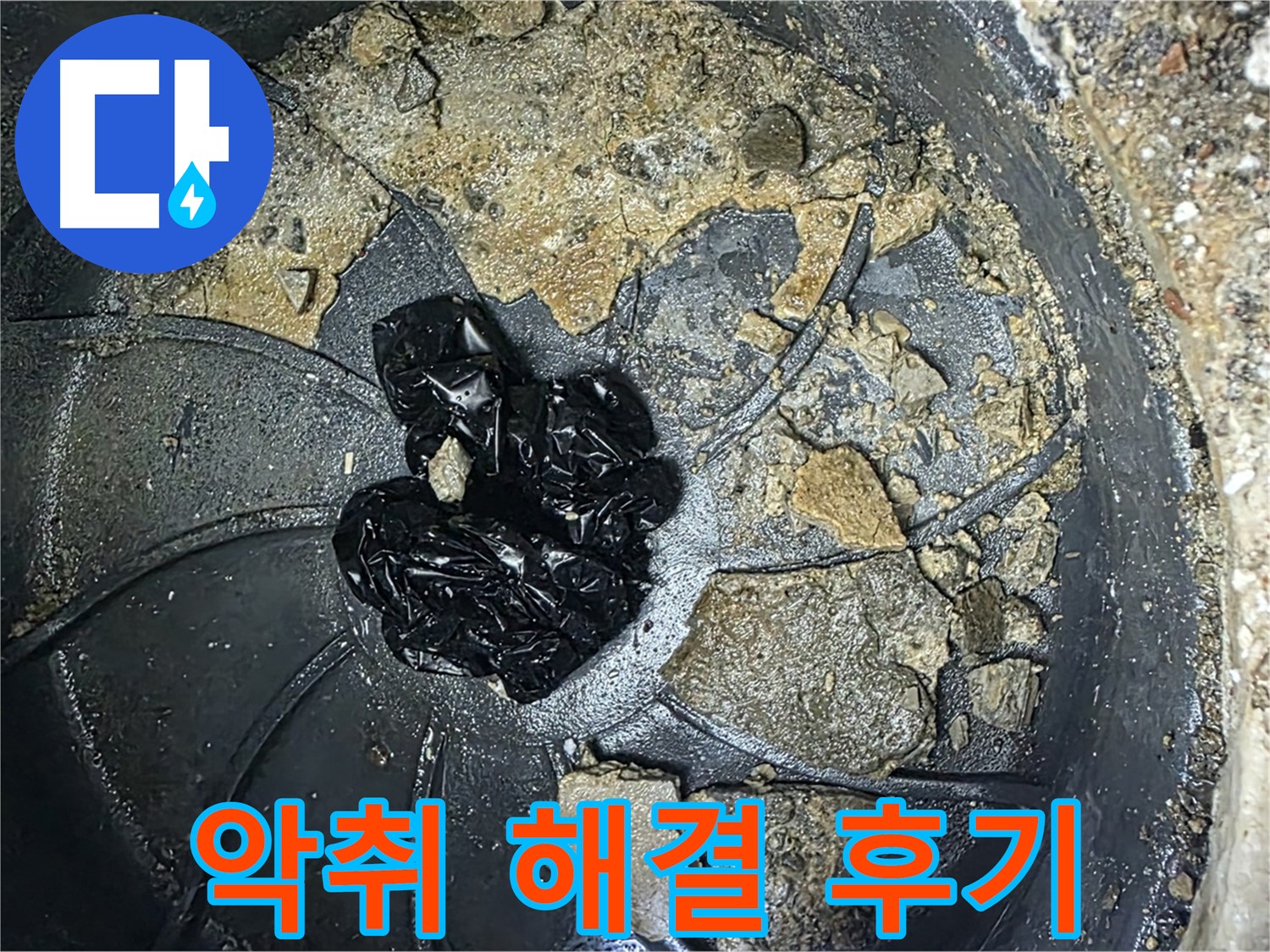 양주 옥정 율정마을 아파트 - 하수구 악취 완벽 해결! 고객님의 만족 후기!