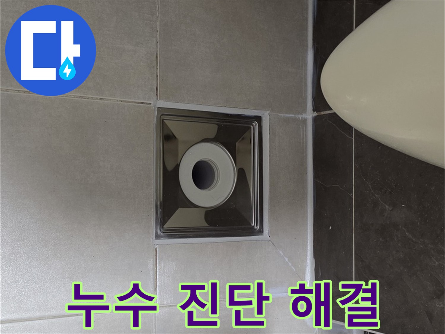 양주 옥정 율정마을 아파트 화장실 누수 - 전문 장비와 기술로 누수 원인을 진단하고 완벽하게 해결했습니다.
