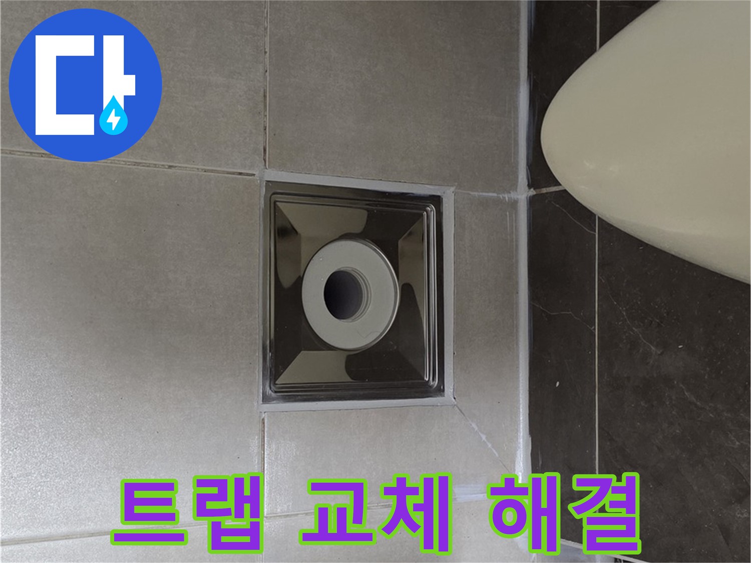 양주 옥정 율정마을 아파트 화장실 배수구 누수 - 꼼꼼하게 트랩을 교체하여 누수를 확실하게 잡아드립니다.