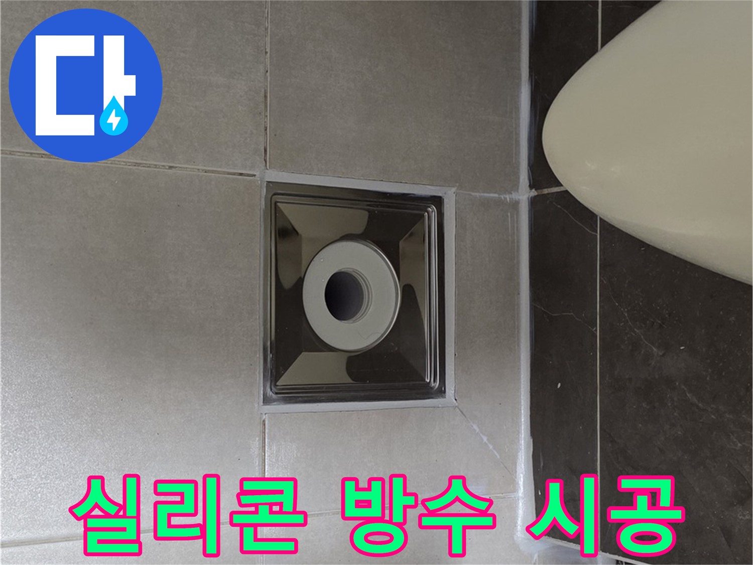 양주 옥정 율정마을 아파트 화장실 배수구 누수 - 꼼꼼한 실리콘 시공으로 완벽하게 방수 처리하여 누수 걱정 끝!