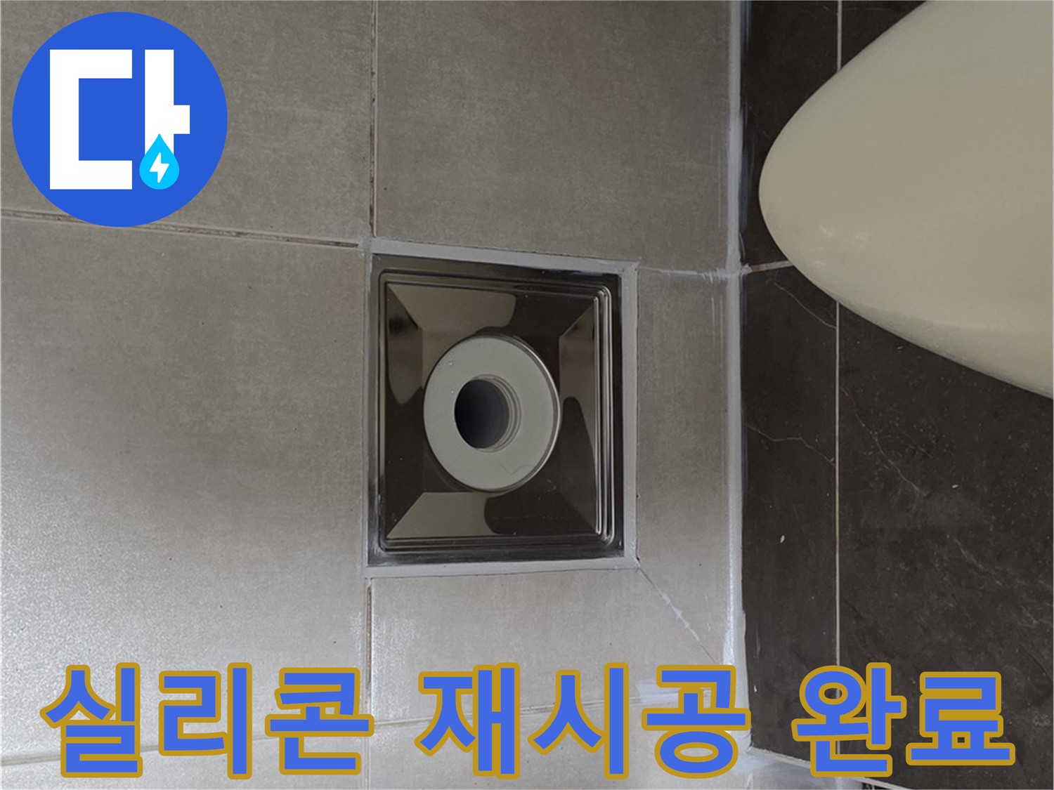 양주 옥정 율정마을 아파트 화장실 배수구 누수 - 꼼꼼한 실리콘 재시공으로 완벽하게 방수 처리하여 누수 걱정 끝!