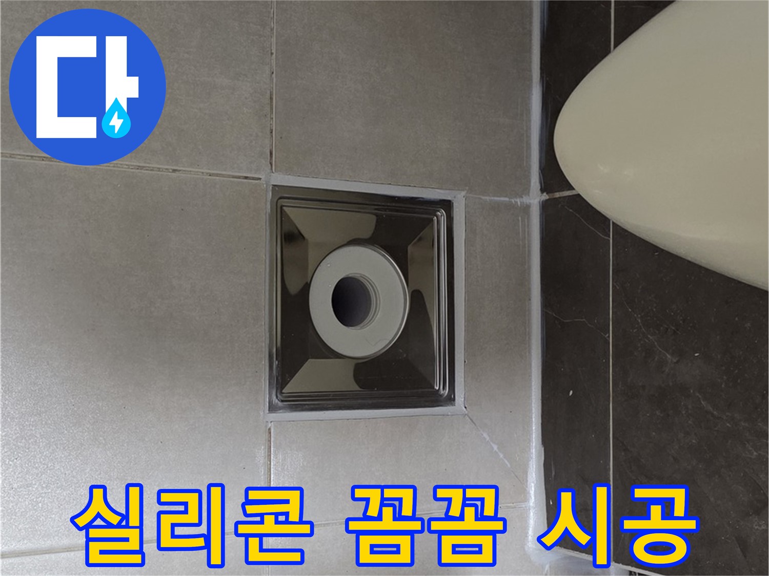 양주 옥정 율정마을 아파트 화장실 배수구 누수 - 실리콘 꼼꼼 시공으로 누수를 완벽하게 해결 완료했습니다.