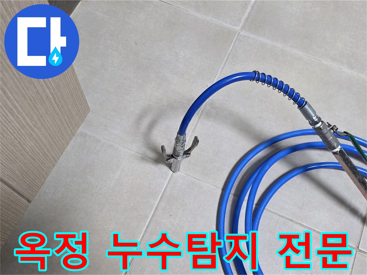 양주 옥정 율정마을 아파트에서 발생한 누수 원인을 탐지하는 과정입니다 - 누수탐지 전문 장비를 사용하여 정확한 누수 지점을 찾고 있습니다.