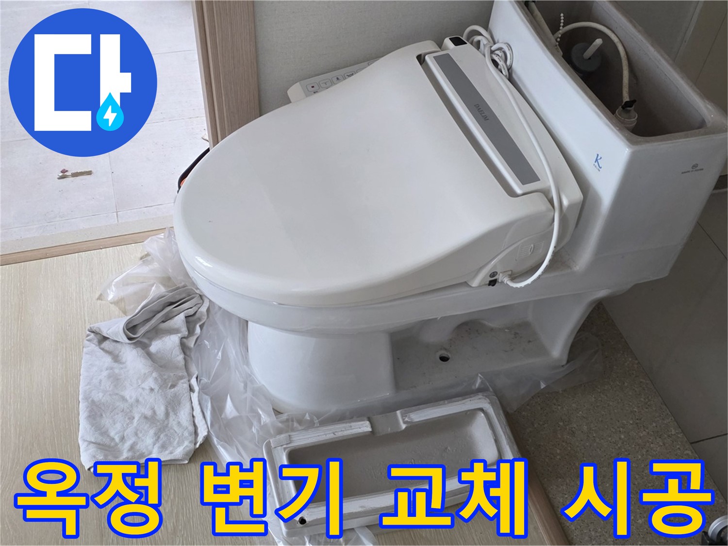 양주 옥정 율정마을 아파트에서 변기 교체 시공 후 촬영한 사진입니다 - 누수 문제를 해결하고 깔끔하게 마무리했습니다.