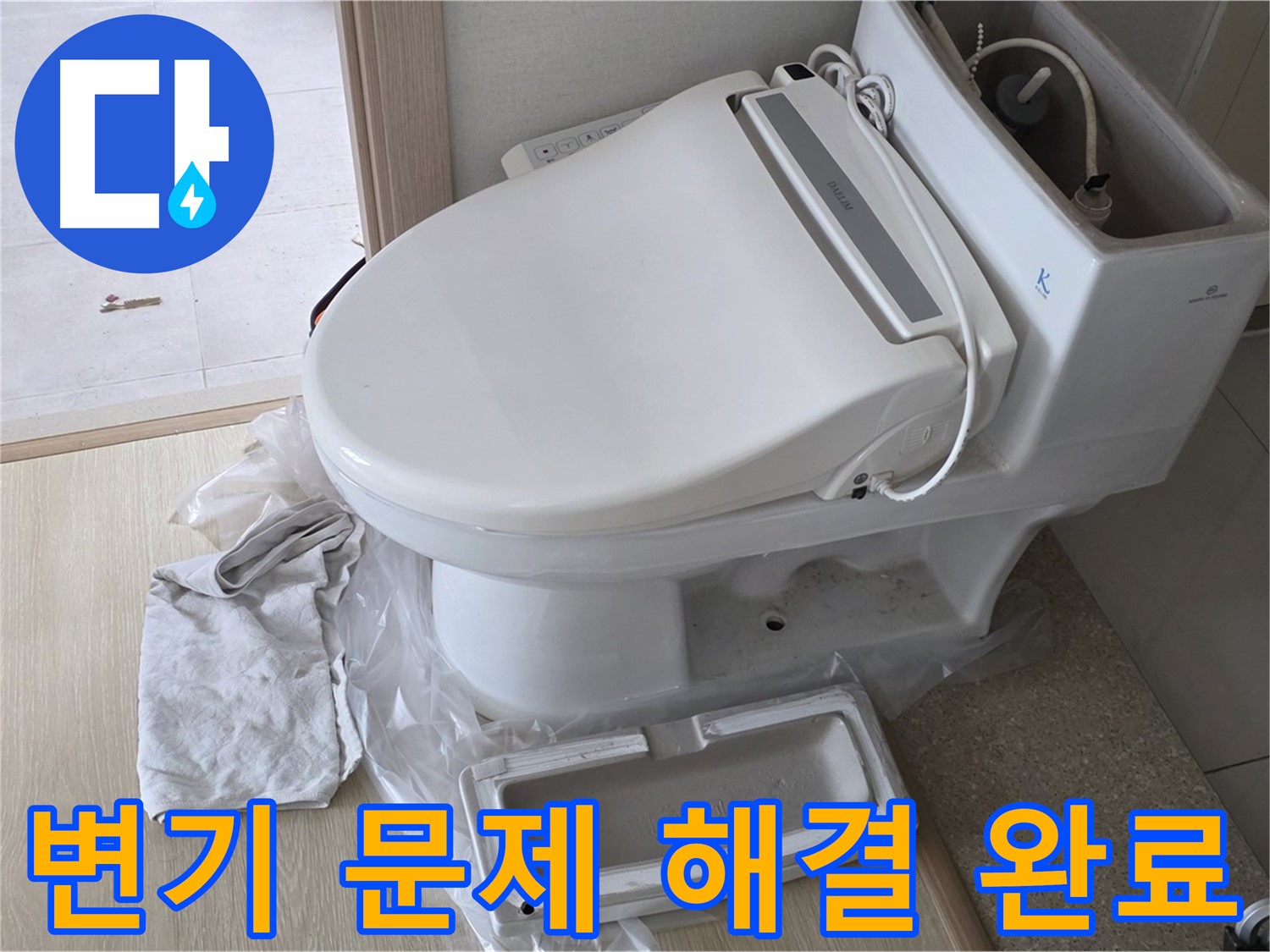 양주 옥정 율정마을 아파트에서 변기 문제(누수, 막힘)를 완벽하게 해결했습니다 - 이제 걱정 마세요!
