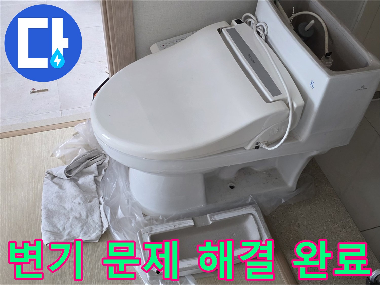양주 옥정 율정마을 아파트에서 변기 문제를 완벽하게 해결한 모습입니다 - 이제 안심하고 사용하세요!
