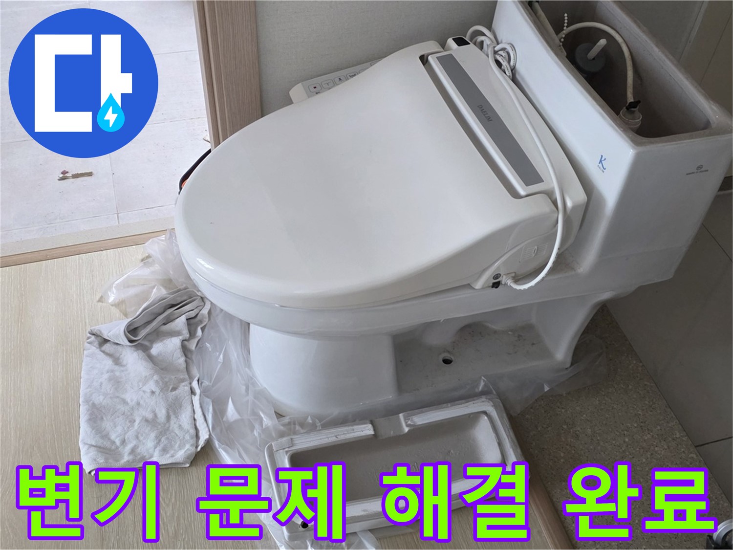 양주 옥정 율정마을 아파트에서 변기 문제를 해결한 사진입니다 - 누수와 막힘 문제를 동시에 해결했습니다.