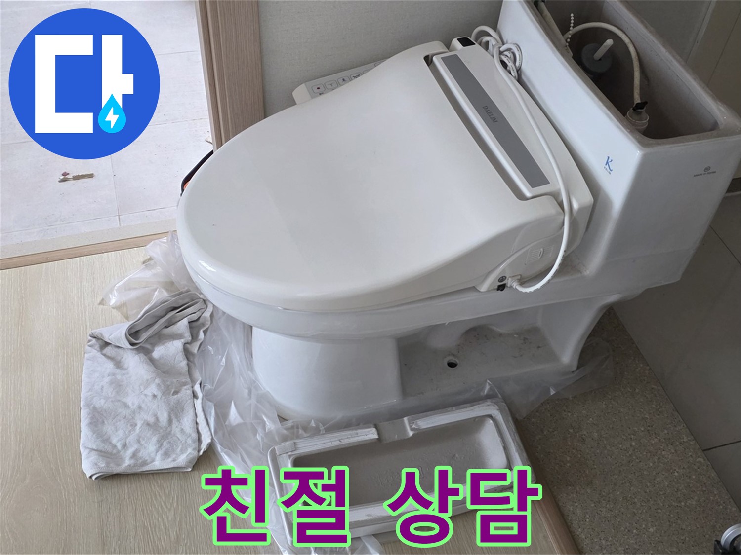 양주 옥정 율정마을 아파트에서 변기 문제에 대해 고객님께 친절하게 상담하는 모습입니다 - 어떤 문제든 편하게 말씀하세요.