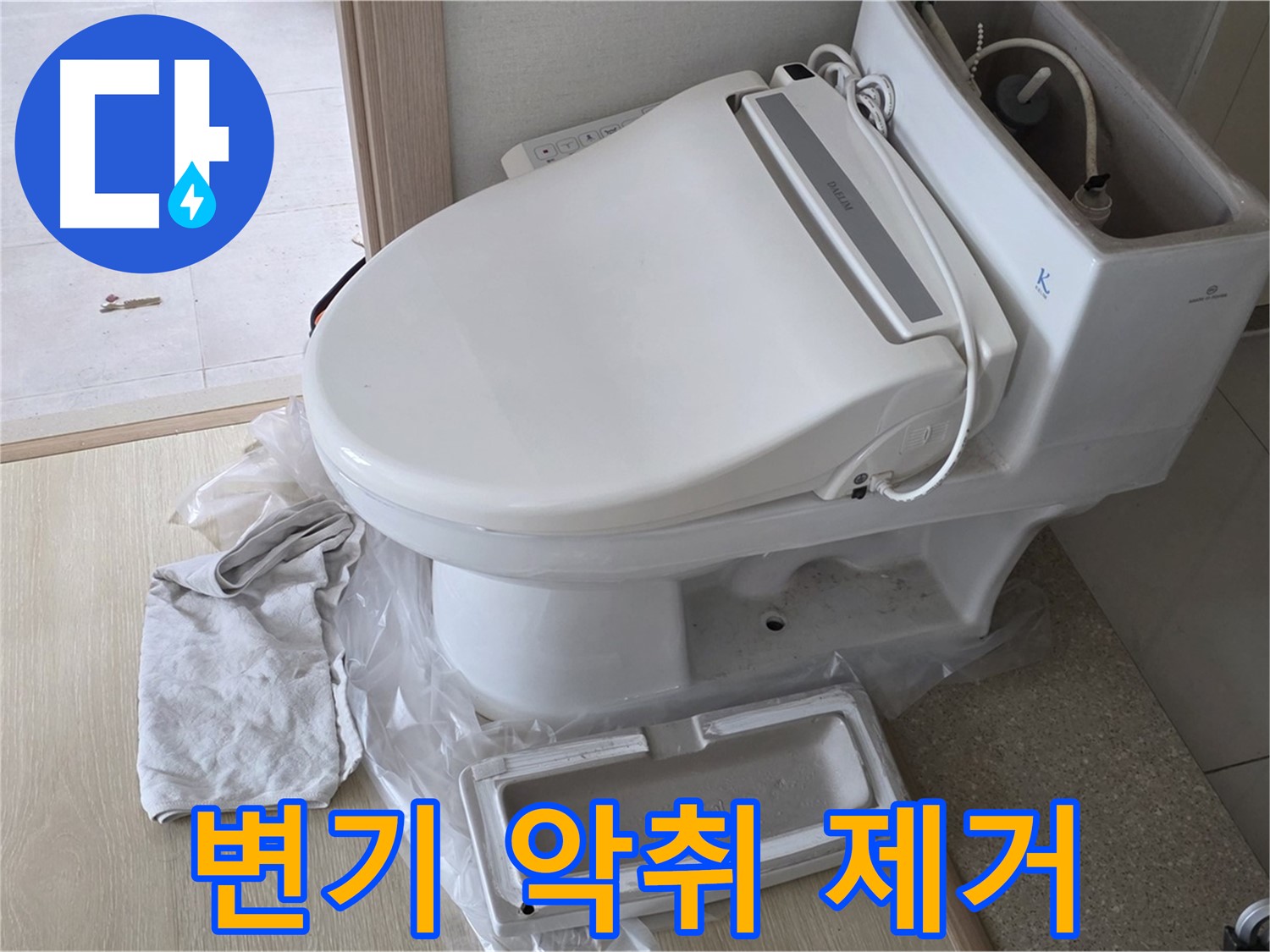 양주 옥정 율정마을 아파트에서 변기 악취를 제거하고 쾌적한 화장실 환경을 만드는 모습입니다 - 상쾌한 화장실을 만들어 드립니다.