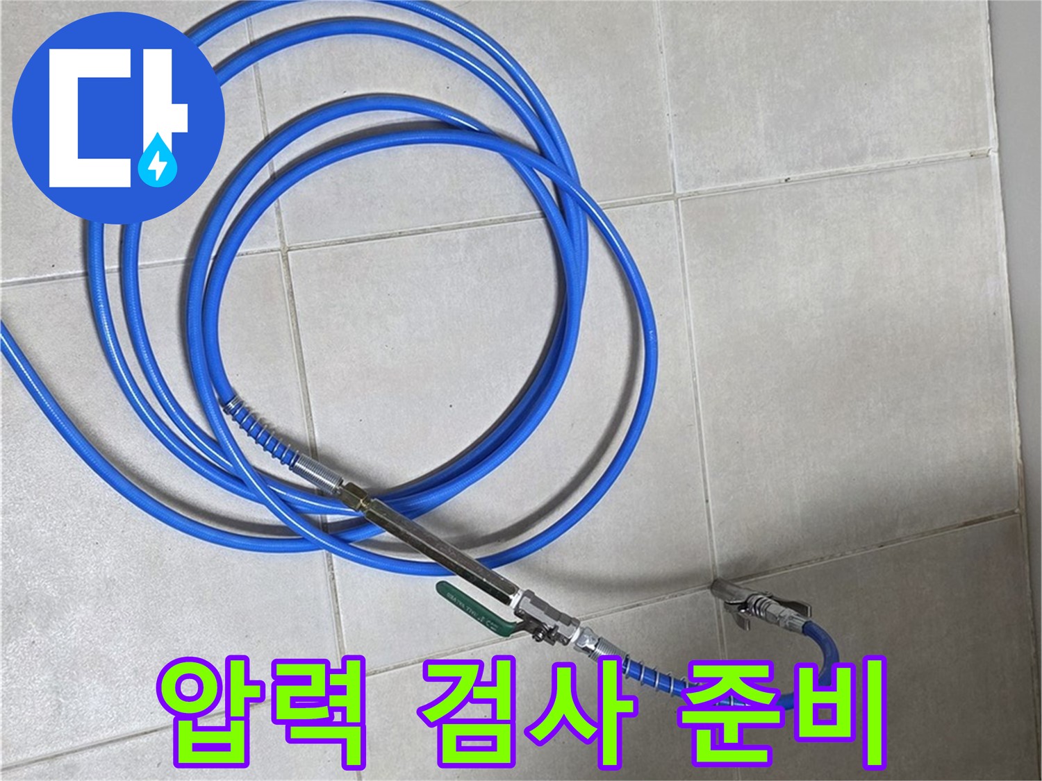 양주 옥정 율정마을 - 압력 검사 장비 준비 완료