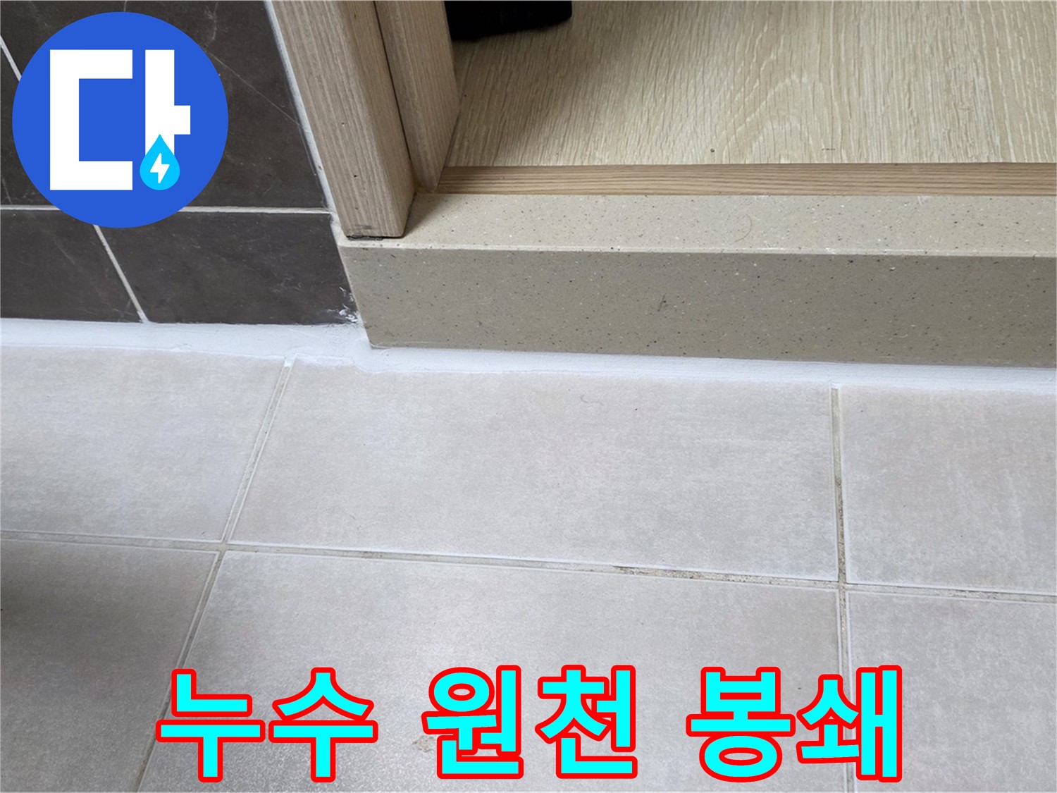 양주 옥정 율정마을 욕실 문턱 - 실리콘 시공으로 누수 원인을 완벽하게 봉쇄했습니다.