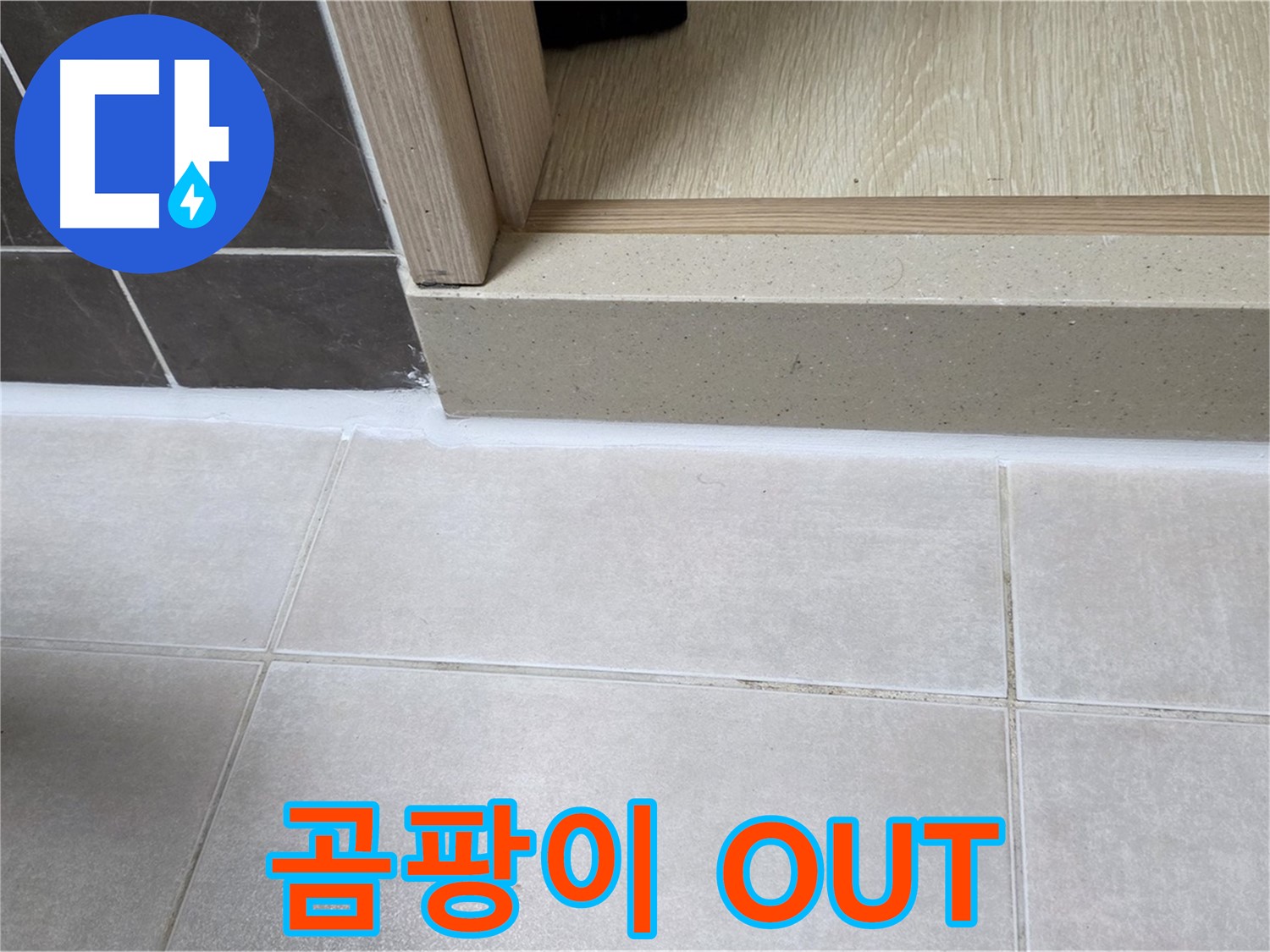 양주 옥정 율정마을 욕실 문턱에 곰팡이를 제거하고 실리콘을 시공하여 상쾌한 욕실로 변신했습니다.