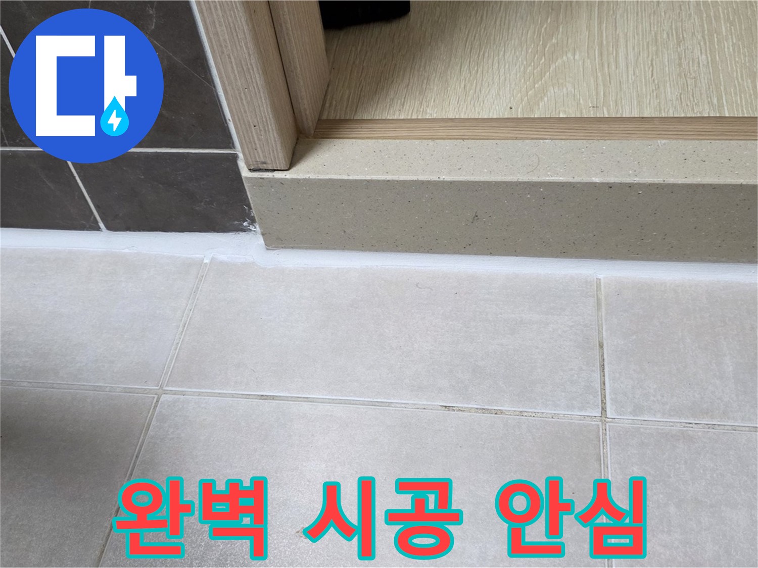 양주 옥정 율정마을 욕실 문턱에 완벽하게 실리콘을 시공하여 안심하고 깨끗하게 사용할 수 있도록 했습니다.