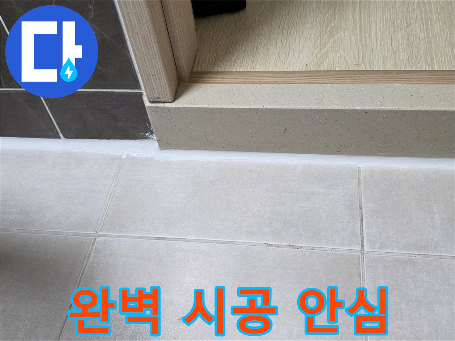 양주 옥정 율정마을 욕실 문턱에 완벽하게 실리콘을 시공하여 안심하고 사용할 수 있는 모습입니다.