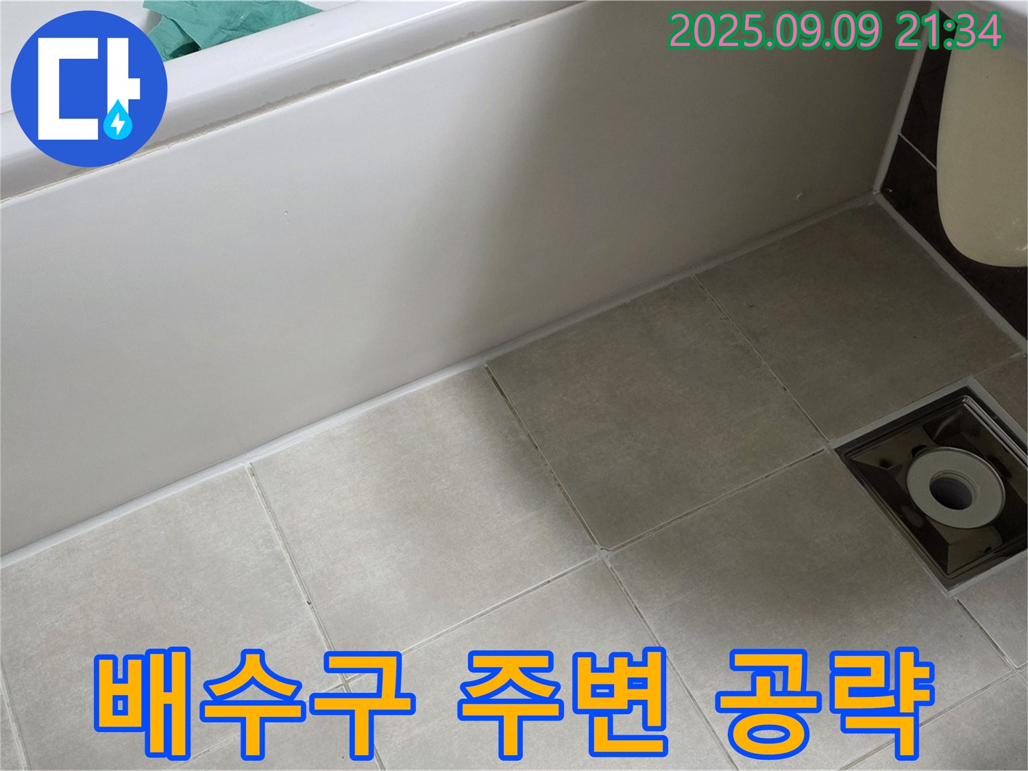 양주 옥정 율정마을 욕실 - 배수구 주변 누수 - 꼼꼼하게 공략하여 완벽 해결!