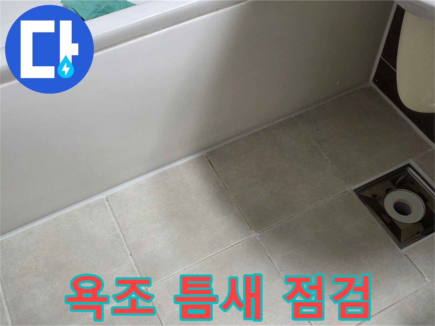 양주 옥정 율정마을 욕실 - 욕조 옆 타일 틈새 꼼꼼 점검 중