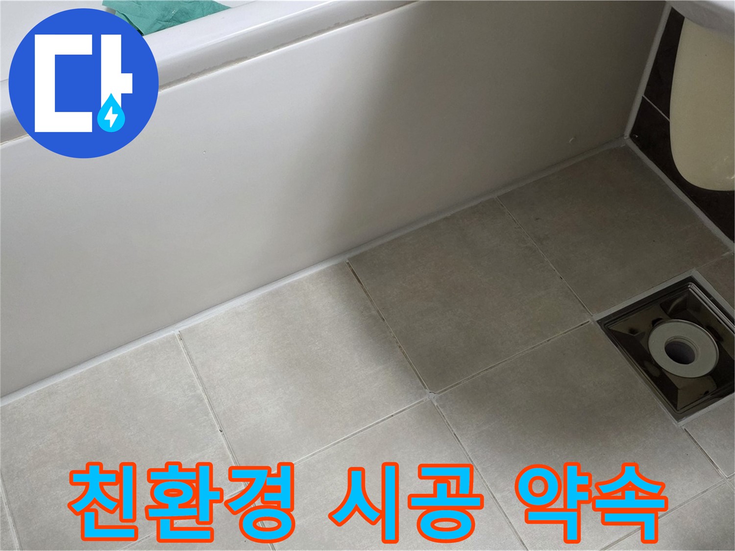 양주 옥정 율정마을 욕실 - 친환경 시공으로 누수 걱정 끝