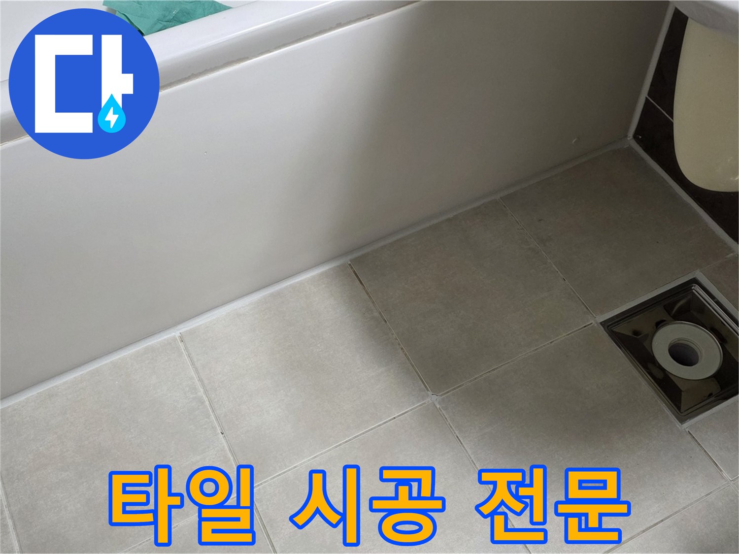 양주 옥정 율정마을 욕실 - 타일 시공 전문으로 누수 해결