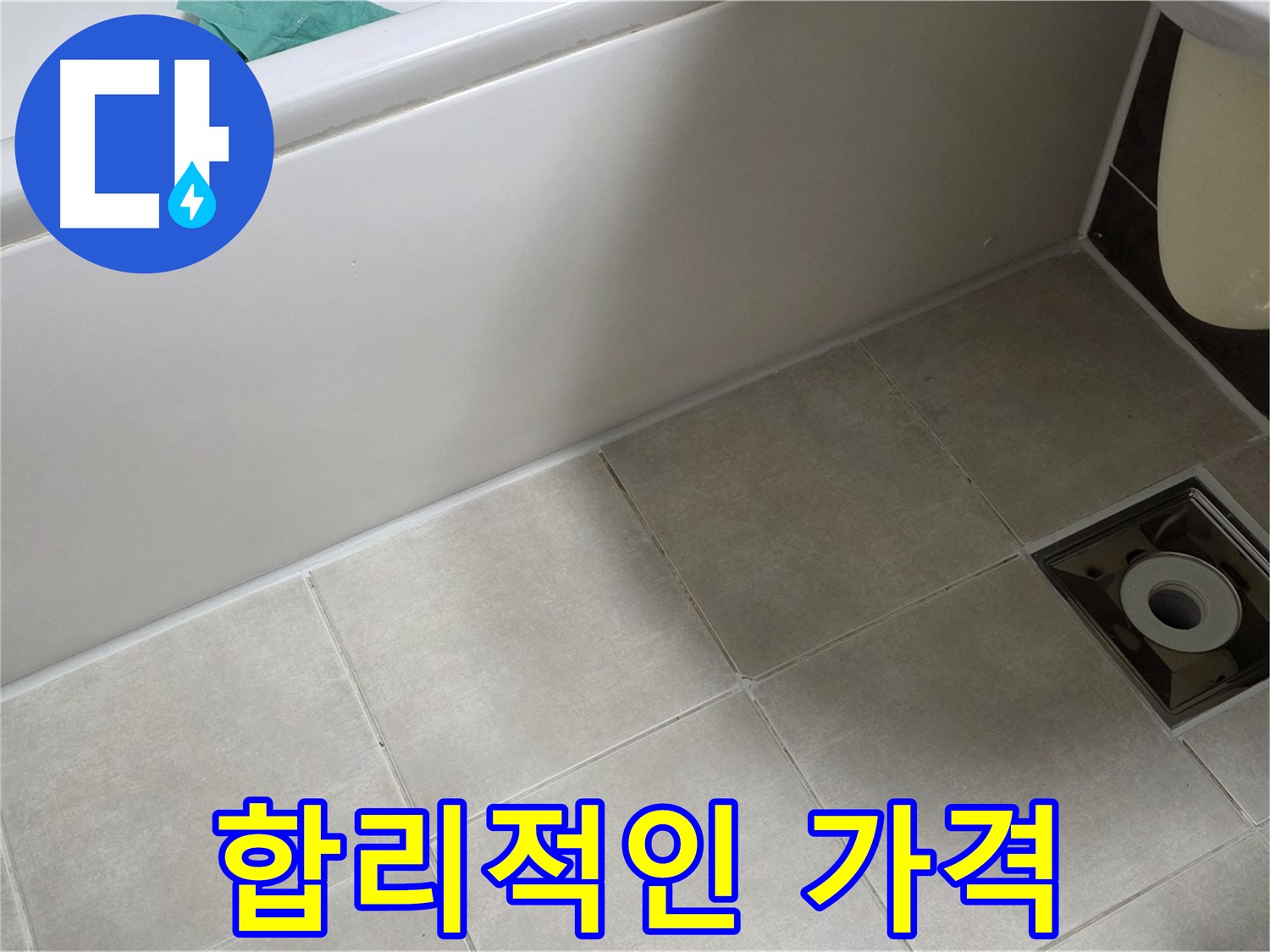 양주 옥정 율정마을 욕실 - 합리적인 가격으로 누수 해결