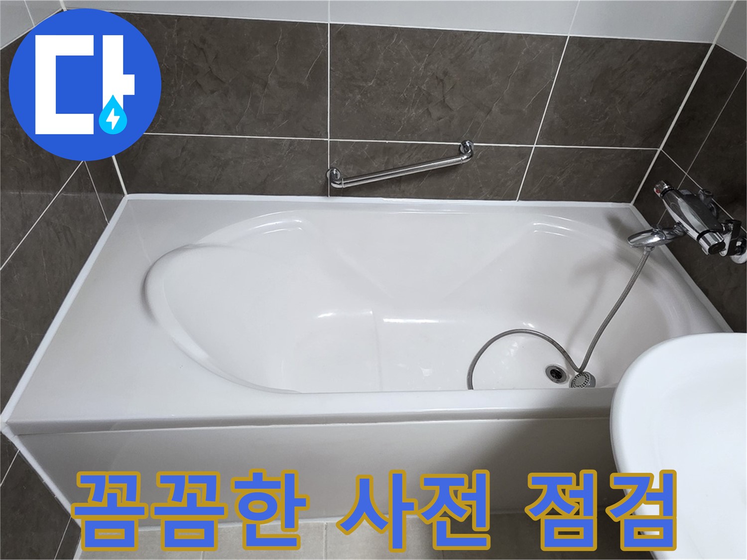 양주 옥정 율정마을 욕조 누수 - 꼼꼼한 사전 점검으로 정확한 원인 파악