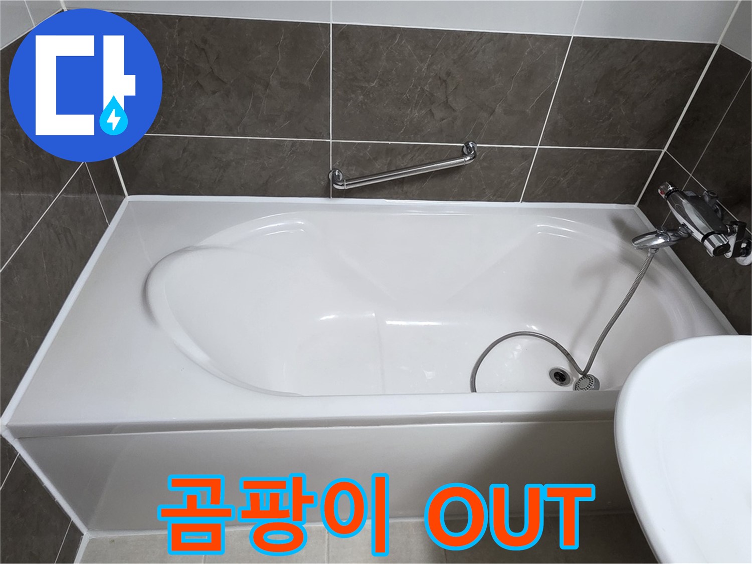 양주 옥정 율정마을 욕조 누수 - 실리콘, 곰팡이 OUT! 깨끗하게