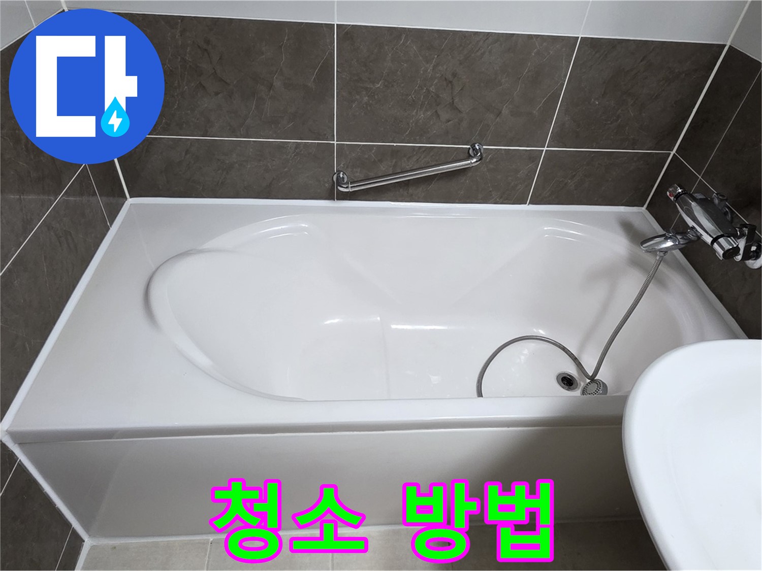 양주 옥정 율정마을 욕조 누수 - 실리콘 시공 후, 청소는 어떻게?