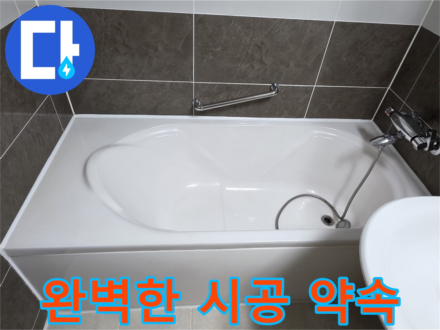 양주 옥정 율정마을 욕조 누수 - 완벽한 시공으로 누수 걱정 끝!